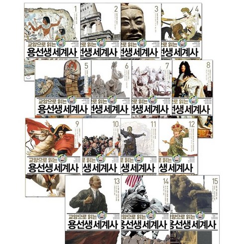 세진북 교양으로 읽는 용선생 세계사 1-15권 세트 전15권, [단일상품]
