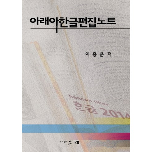 아래아한글 - 아래아한글편집노트, 오래