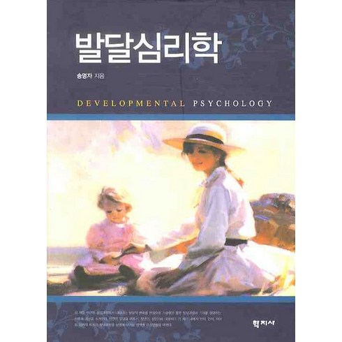 발달심리학, 학지사, 송명자 저