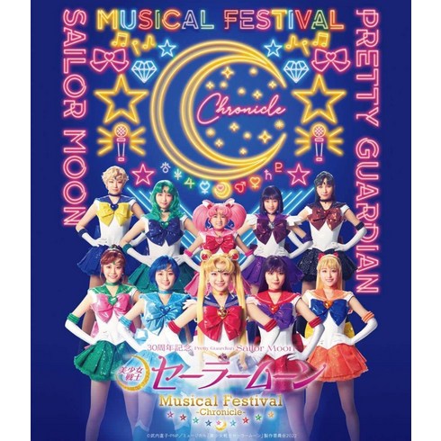 뮤지컬블루레이 - 미소녀 전사 세일러 문 30주년 기념 Musical Festival -Chronicle- Blu-ray 통상반 블루레이