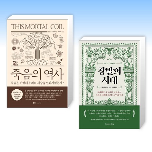 죽음의 역사 + 창발의 시대 (전2권), 브론스테인