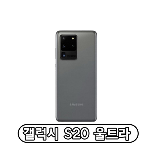 갤럭시 S20 울트라 (SM-G988) 정품 자급제, 블랙