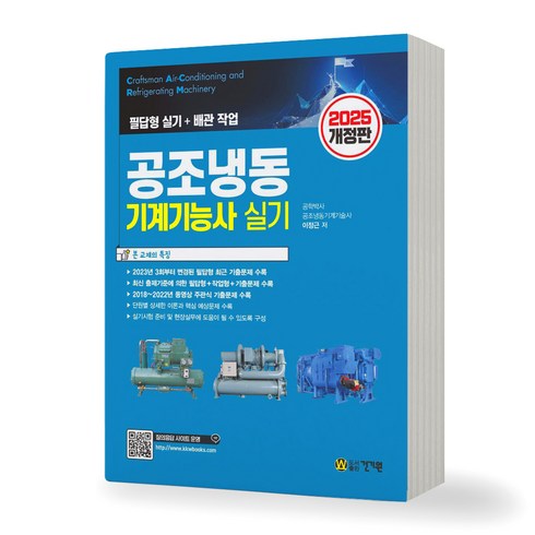 공조냉동기계기능사 - 2025 공조냉동기계기능사 실기 건기원, 제본안함