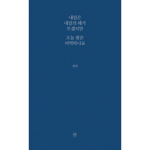 내일은내일의해가뜨겠지만오늘밤은어떡하나요 - 내일은 내일의 해가 뜨겠지만 오늘 밤은 어떡하나요, 발코니, 연정