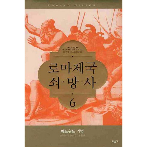 로마제국쇠망사 - 로마제국 쇠망사 6, 민음사, 에드워드 기번