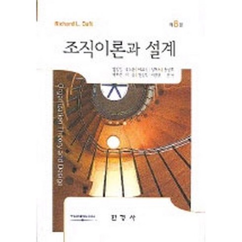 [중고] 조직 이론과 설계 한경사