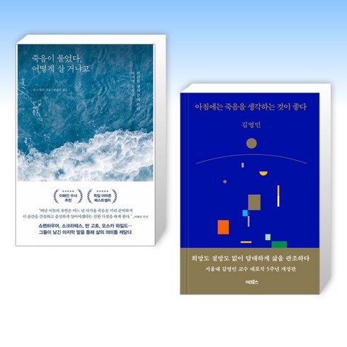 (오늘의 책) 죽음이 물었다 어떻게 살 거냐고 + 아침에는 죽음을 생각하는 것이 좋다 (전2권)