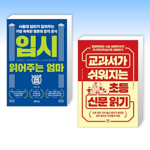 교과서가쉬워지는초등신문읽기 - (세트) 입시 읽어주는 엄마 + 교과서가 쉬워지는 초등 신문 읽기 (전2권)