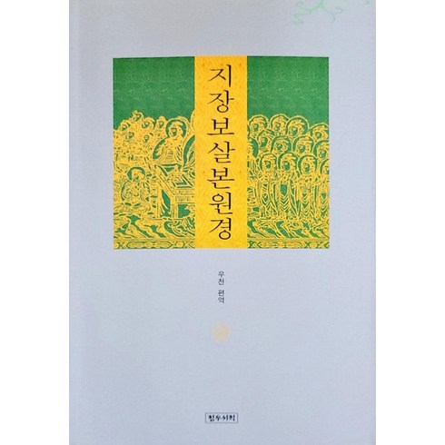 지장보살본원경, 정우서적