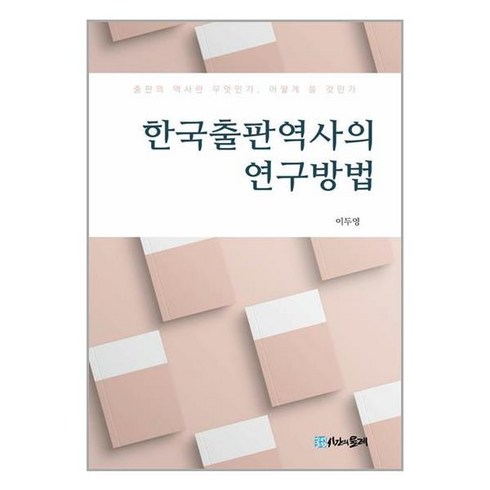 역사의연구 - 시간의물레 한국출판역사의 연구방법 (마스크제공)