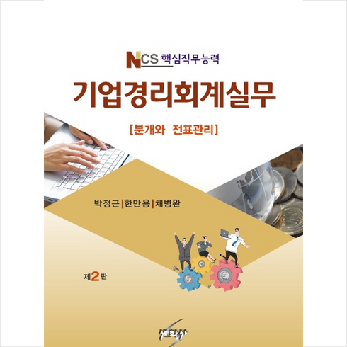 기업경리회계실무 (제2판), 세학사, 박정근