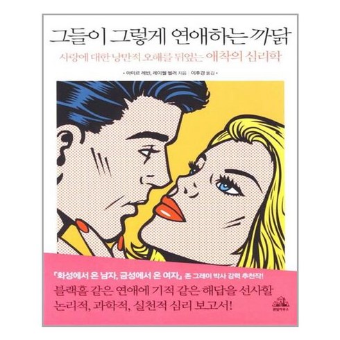 랜덤하우스코리아 그들이 그렇게 연애하는 까닭 (마스크제공), 단품