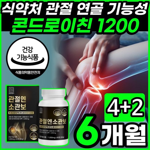 영양별곡 관절엔 소관보 소연골 뮤코다당 단백 콘드로이친 1200 소 유래 무코다당 콘트로이친 고함량 고순도 콘도로이친 콘드이친 콘드로이틴 식약청 인증 인정 확인 건강기능식품 맥스, 60정, 6개