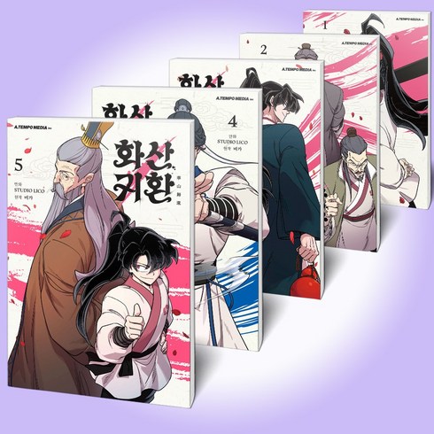 화산귀환 웹툰 만화책 1-5 전5권 세트