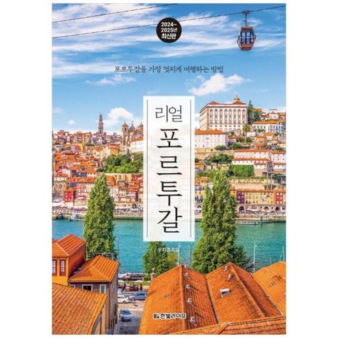 [도서] [한빛라이프] 리얼 포르투갈(2024-2025) 포르투갈을 가장 멋지게 여행하는, 상세 설명 참조, 상세 설명 참조