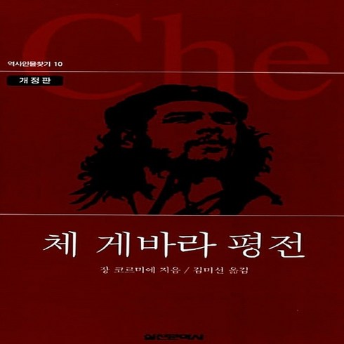 체게바라평전 - 실천문학사 새책-스테이책터 [체 게바라 평전] -역사 인물 찾기 10-실천문학사-장 코르미에 지음 김미선 옮김-중남미사-20050, 체 게바라 평전, NSB9788939205109