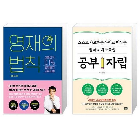 영재의 법칙 + 공부 자립 (마스크제공)