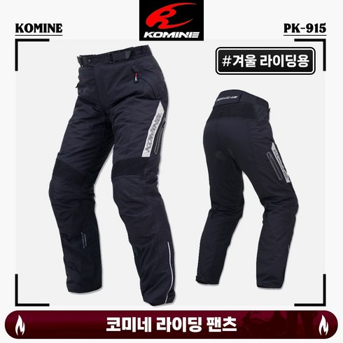 코미네 라이딩 팬츠 겨울 방한 투습 방수 내피 분리 바지 PK-915, 2XL
