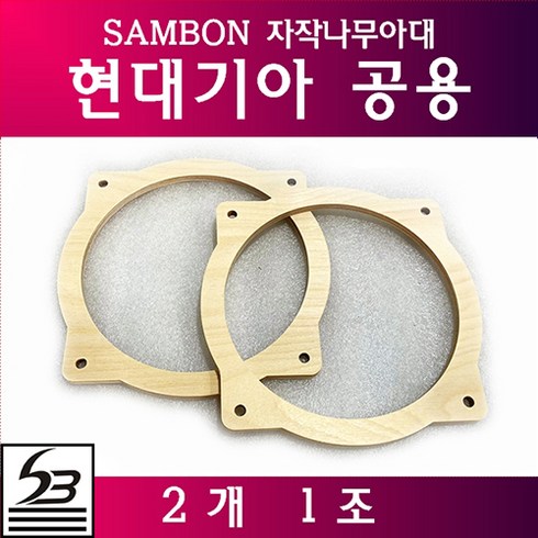 스피커아대 - 삼본 현대기아공용 자작나무 스피커아대, 1개