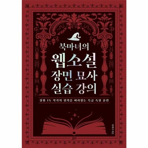 북마녀의 웹소설 장면 묘사 실습 강의 상위 1 작가의 필력을 따라잡는 특급 속필 훈련0, 상품명