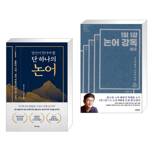 당신이 만나야 할 단 하나의 논어 + 1일 1강 논어 강독 (전2권), 미디어숲