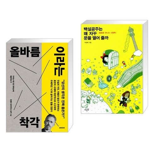 백설공주는왜자꾸문을열어줄까 - 올바름이라는 착각 + 백설공주는 왜 자꾸 문을 열어줄까 (전2권)