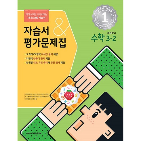 아이스크림미디어수학 - 초등학교 수학 자습서+평가문제집 3-2 3학년 2학기 (아이스크림미디어 김성여) 2024년용