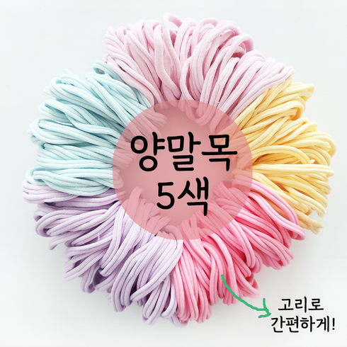 양말목 - 양말목 5색 한 묶음 간편고리 색상선택 공예용 100%국내생산, 250g, 1개, 솜사탕