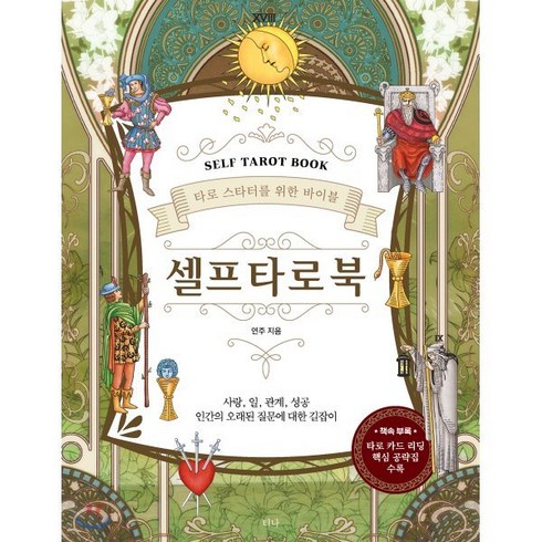 타로자격증 - 셀프 타로 북(Self Tarot Book):타로 스타터를 위한 바이블, 티나