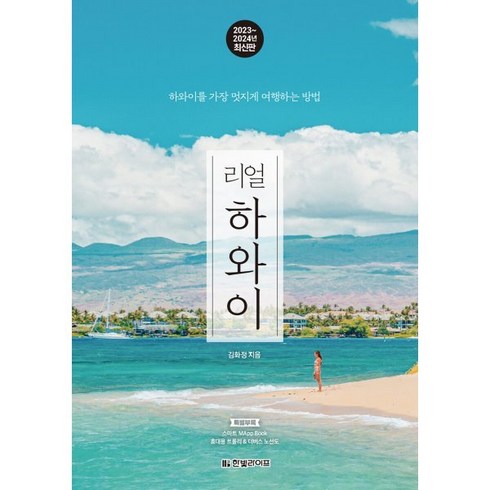 2023년 가성비 최고 하와이여행 - 리얼 하와이(2023~2024):하와이를 가장 멋지게 여행하는 방법, 김화정, 한빛라이프