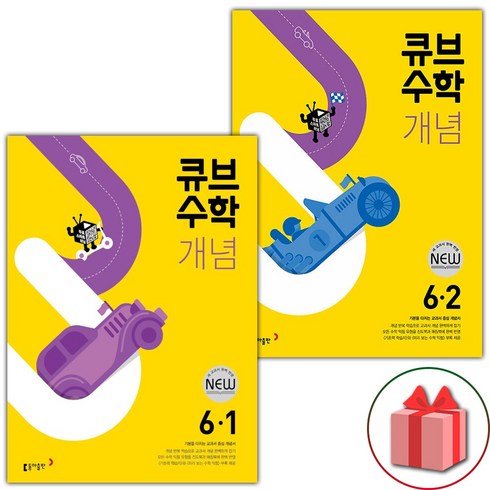사은품+2024년 큐브수학 개념 초등 6-1+6-2 세트 - 전2권, 초등6학년