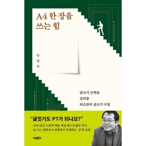 글쓰기수업 - A4 한 장을 쓰는 힘:글쓰기 근력을 길러줄 최소한의 글쓰기 수업, 어크로스, 안광복