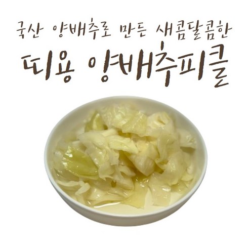 양배추피클 - (띠용반찬)엄마아빠가 재배하고 딸들이 만드는 양배추피클, 1개, 1kg