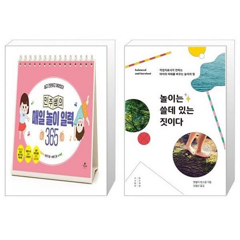 민주쌤의 매일 놀이 일력 365 (스프링) + 놀이는 쓸데 있는 짓이다 (마스크제공)
