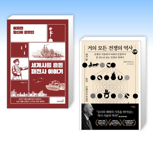 (이 분야 베스트) 어쩌면 당신이 원했던 세계사를 흔든 패전사 이야기 + 거의 모든 전쟁의 역사 (전2권)
