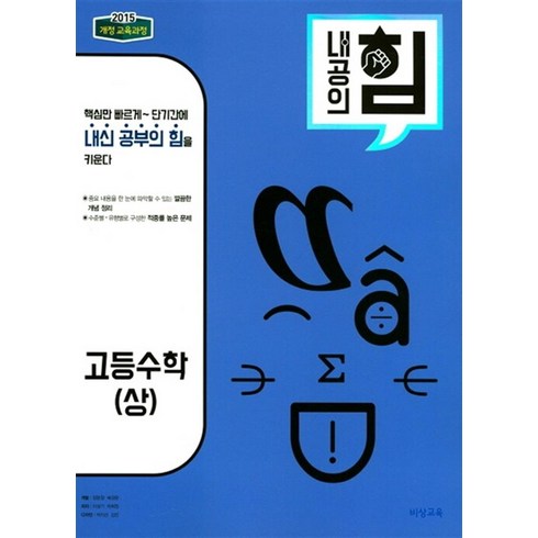 내공의 힘 고등 수학 (상) (2024년), 단품, 단품