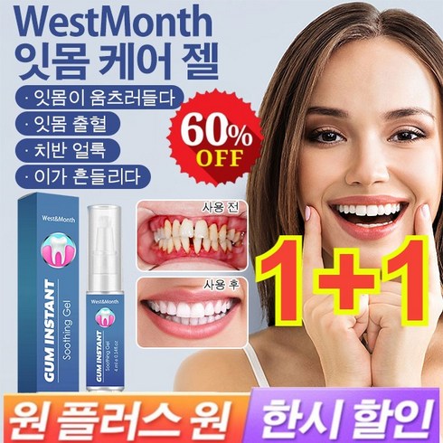 1+1 WestMonth 잇몸케어 젤 치아케어 젤 완화 치주염 잇몸 부기 구강 케어, 4ml*[1+1]