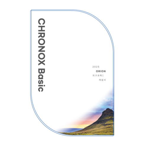 크로녹스 - CHRONOX 크로녹스 Basic 지구과학1(2025), orion(저),시대인재북스, 시대인재북스