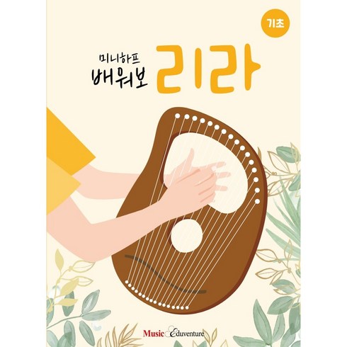 2023년 가성비 최고 멜로뮤즈미니하프 - 미니하프 배워보리라 : 기초, 뮤직에듀벤처