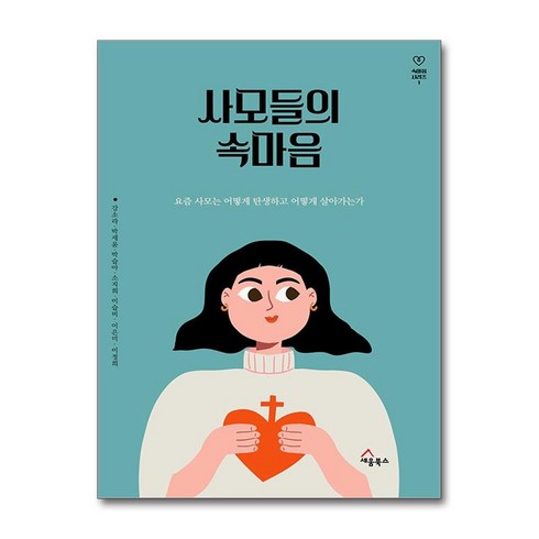 사모들의속마음 - 사모들의 속마음 / 세움북스 )책 || 스피드배송 | 안전포장 | 사은품 | (전1권)