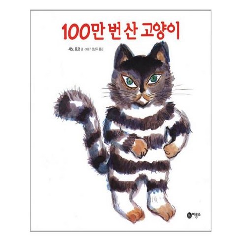 100만번산고양이 - 100만 번 산 고양이 - 비룡소 그림동화