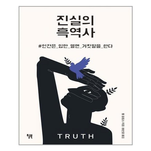 진실의흑역사 - [윌북] 진실의 흑역사 (마스크제공), 단품