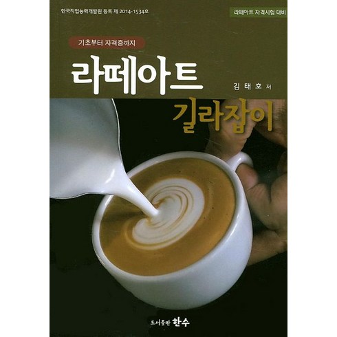 라떼아트 길라잡이:라떼아트 자격시험 대비 | 기초부터 자격증까지, 한수