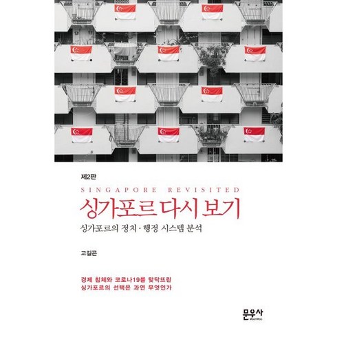 싱가포르 다시보기:싱가포르의 정치.행정시스템 분석, 문우사, 고길곤 저