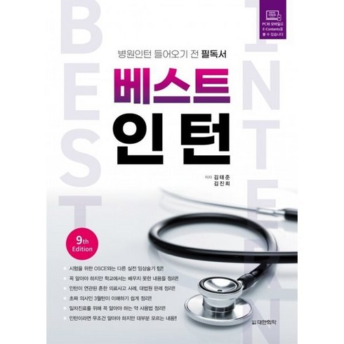 베스트 인턴:병원인턴 들어오긴 전 필독서, 김태준,김진희 공저, 대한의학(대한의학서적)