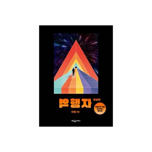역행자 확장판 유니버스 에디션 :돈 시간 운명으로부터 완전한 자유를 얻는 7단계 인생 공략집