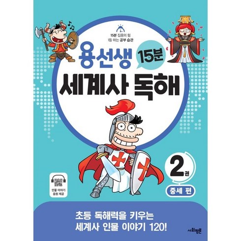 용선생세계사 - 용선생 15분 세계사 독해 2: 중세:초등 독해력을 키우는 세계사 인물 이야기 120!, 사회평론