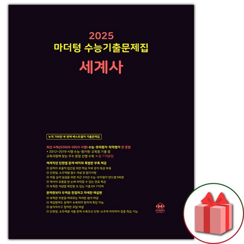 마더텅세계사 - 선물+2025 마더텅 수능기출문제집 세계사, 역사영역, 고등학생