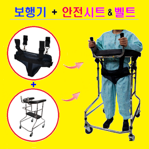 효도선물 (보행기+돕다) 보행훈련용 안전시트&벨트(돕다)가 장착된 보행기 성인용 재활보행기 재활훈련기 재활 보행기 보행기 안전벨트 U자 어깨보행기 안전벨트 도수치료, 1개