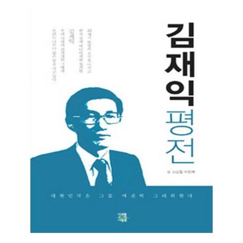 유니오니아시아 김재익 평전